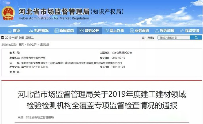 4家企業被撤銷資質 河北省市場監管局通報全省建工建材領域檢驗檢測機構專項監督檢查情況